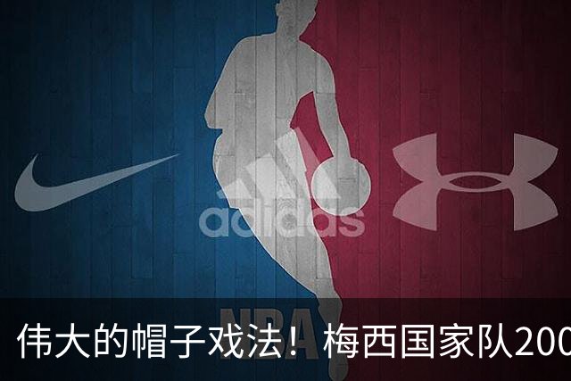伟大的帽子戏法！梅西国家队200场，一战创8项神奇纪录震古烁今