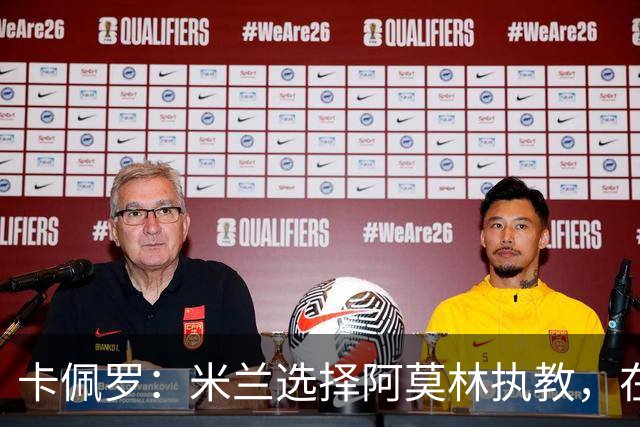 卡佩罗：米兰选择阿莫林执教，在我看来完全像是听天由命、碰运气