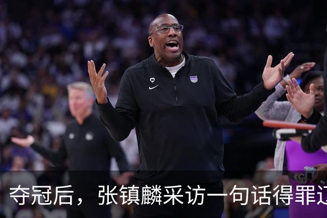 夺冠后，张镇麟采访一句话得罪辽宁，辽蜜：有本事到四川证明价值
