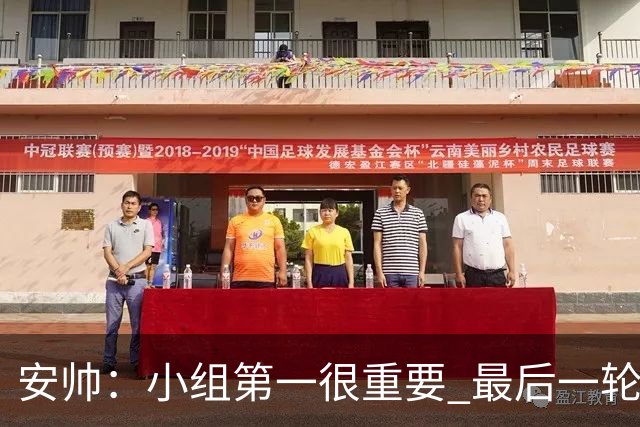 安帅：小组第一很重要 最后一轮要和国米争第一