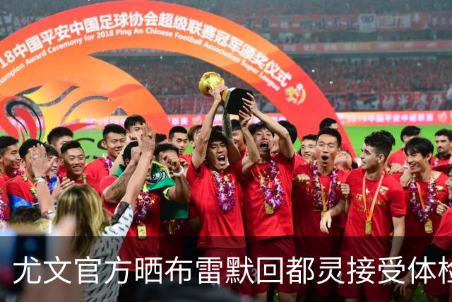 尤文官方晒布雷默回都灵接受体检画面 国米竞争失利