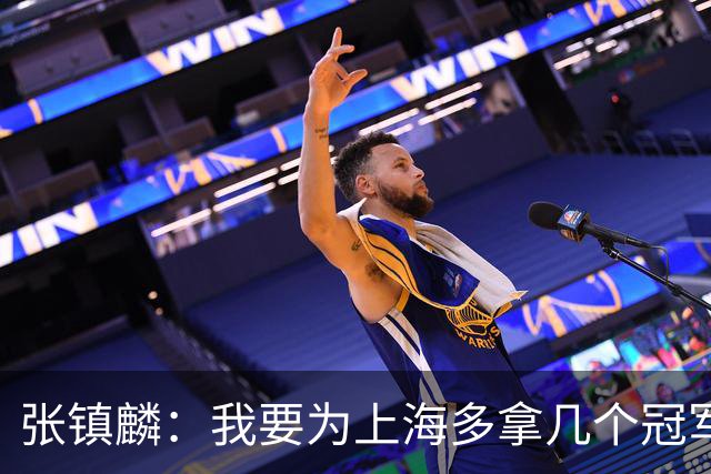 张镇麟：我要为上海多拿几个冠军，因为太爱这座城市和这里的球迷