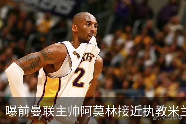 曝前曼联主帅阿莫林接近执教米兰 格拉斯纳是备选方案
