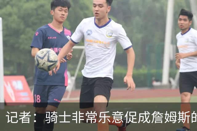 记者：骑士非常乐意促成詹姆斯的回归 已策划签换或交易特例方案
