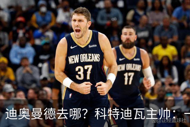 迪奥曼德去哪？科特迪瓦主帅：一会巴黎一会红军的，现在他很专注