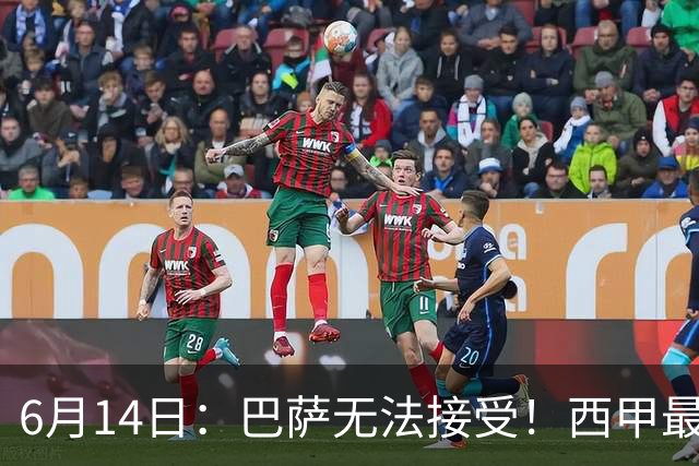 6月14日：巴萨无法接受！西甲最佳门将竟成世界杯看客
